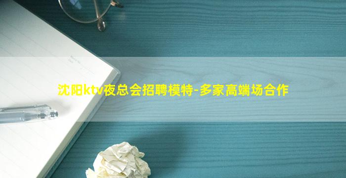 沈阳ktv夜总会招聘模特-多家高端场合作